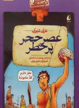 عصر حجر پرخطر