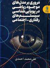 مروری بر مدل های موجود ریاضی در پویایی شناسی سیستم های رفتاری - اجتماعی