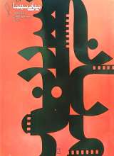 مبانی سینما(جلد اول)