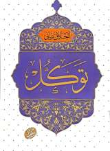 توکل