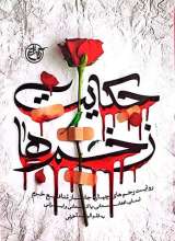 حکایت زخم ها