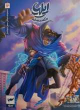 ایلیا (جلد شانزدهم)