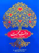 درخت محبت