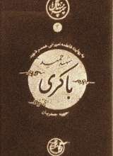 نیمه پنهان ماه 3: شهید حمید باکری