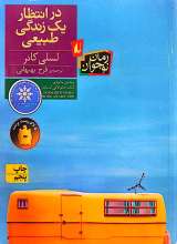 در انتظار یک زندگی طبیعی