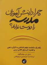 چرا دانش آموزان مدرسه را دوست ندارند؟