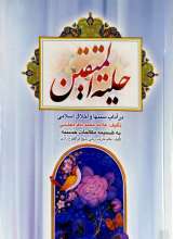 حلیه المتقین (نیم رقعی)