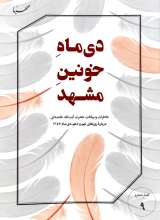 دی ماه خونین مشهد - خاطرات و بیانات حضرت آیت الله خامنه ای