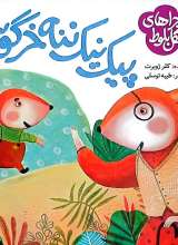 ماجراهای جنگل بلوط (پیک نیک ننه خرگوشه)
