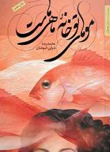 موهای تو خانه ماهی هاست