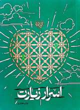 اسرار زیارت