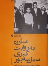 مبارزه به روایت کبری سیل سه پور