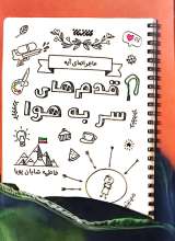 قدم های سر به هوا