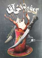 کافه داش آقا