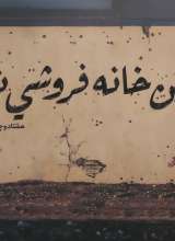 این خانه فروشی نیست