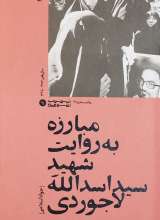 مبارزه به روایت شهید سیداسد الله لاجوردی