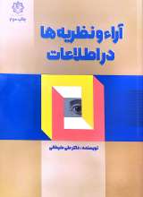 آراء و نظریه ها در اطلاعات