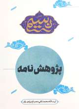 پژوهش نامه