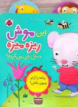 این موش ریزه میزه دنبال چی می گرده ؟
