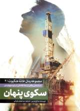 مجموعه رمان خانه عنکبوت جلد دوم: سکوی پنهان