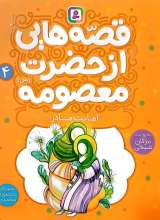 قصه هایی از حضرت معصومه (جلد چهار: امانت مادر)