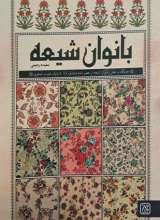 بانوان شیعه