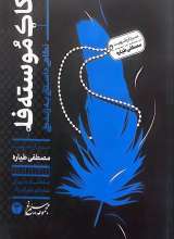 مجموعه سیمرغ(جلد سه:کاک موسته فا)