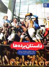 داستان برده ها