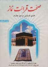 صحت قرائت نماز