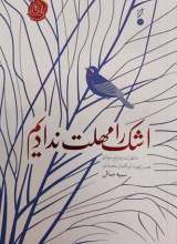 اشک را مهلت ندادیم