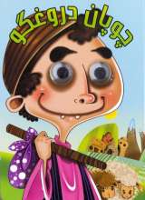 چشمی چوپان دروغگو