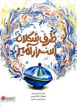 ظرف شکلات اسرار آمیز