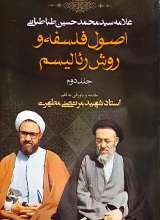 اصول فلسفه و روش رئالیسم (جلد2)