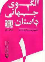 الگوی جهانی داستان (گام به گام تا داستان نویسی حرفه ای)