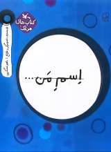 اسم من (دایره)