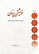 خویشتن پنهان- استاد طاهرزاده