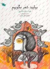 بیایید شعر بگوییم