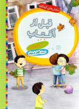 نیایش های کودکانه - قبل از آفتاب