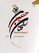 سخنان حسین بن علی علیه السلام از مدینه تا کربلا