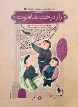 قصه های شیرین دلستان و گلستان 4: راز درخت شاه توت