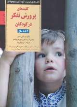 کلیدهای پرورش تفکر در کودکان و نوجوانان