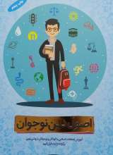 اصول دین نوجوان جلد اول