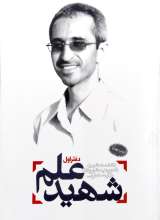 شهید علم جلد اول شهید شهریاری