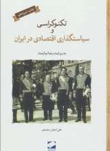 تکنوکراسی و سیاستگذاری اقتصادی در ایران