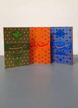 مجموعه ادب حضور (سه جلدی)