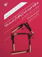 چگونه غرب خدا را واقعا از دست داد