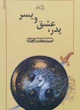 پدر، عشق و پسر