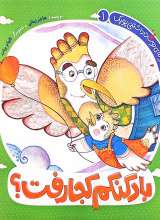 خانواده دوست داشتنی پوپک-جلد اول : بادکنکم کجارفت؟