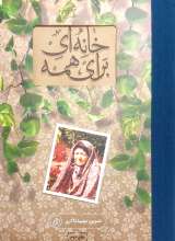 خانه ای برای همه