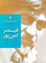 گزینه اشعار قیصر امین پور (رقعی)